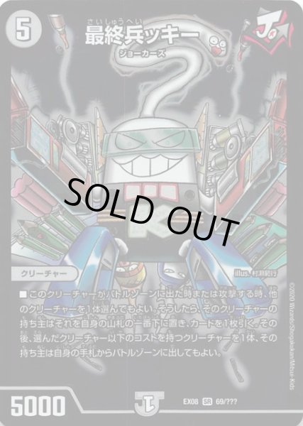 画像1: 【DMEX-08】最終兵ッキー 69/??? (1)