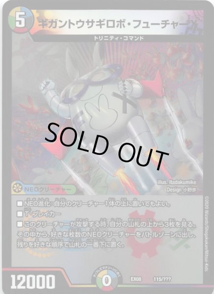 画像1: 【DMEX-08】ギガントウサギロボ・フューチャーX 115/??? (1)