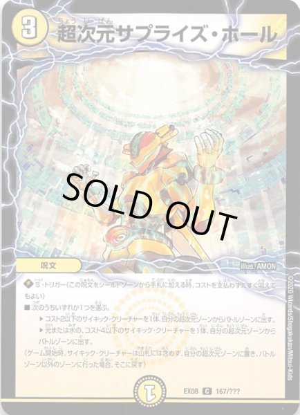 画像1: 【DMEX-08】超次元サプライズ・ホール　167/??? (1)