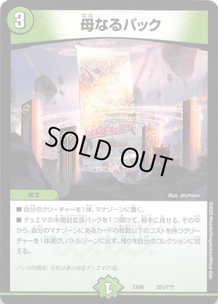 画像1: 【DMEX-08】母なるパック　201/??? (1)