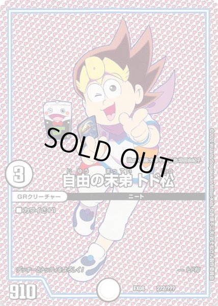 画像1: 【DMEX-08】自由の末弟 トド松　272/??? (1)