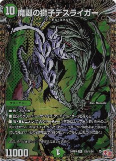 DM24-RP4 スーパーレア】魔誕の獅子デスライガー S5/S11 - マナソース2nd