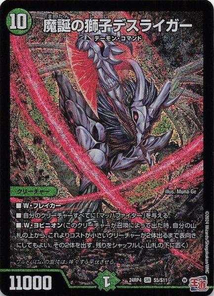 画像1: 【DM24-RP4 スーパーレア】魔誕の獅子デスライガー　S5/S11 (1)