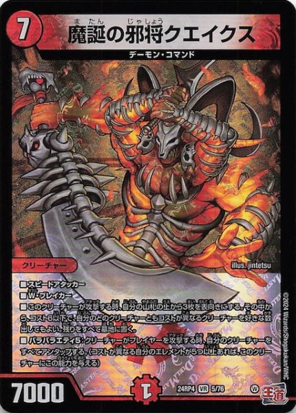画像1: 【DM24-RP4 ベリーレア】魔誕の邪将クエイクス　5/76 (1)