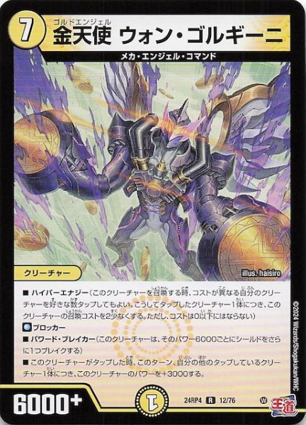 画像1: 【DM24-RP4 レア】金天使 ウォン・ゴルギーニ　12/76 (1)