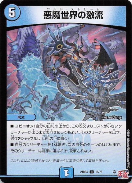 画像1: 【DM24-RP4 レア】悪魔世界の激流　16/76 (1)