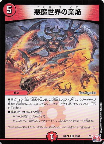 画像1: 【DM24-RP4 レア】悪魔世界の業焔　20/76 (1)