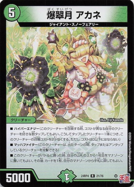 画像1: 【DM24-RP4 レア】爆翠月 アカネ　21/76 (1)