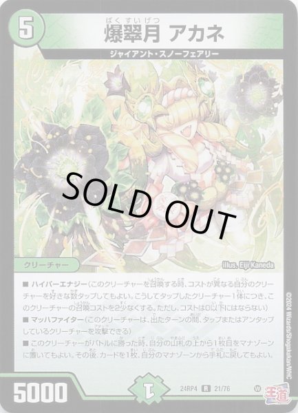 画像1: 【DM24-RP4 レア】爆翠月 アカネ　21/76 (1)