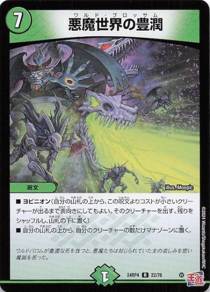 画像1: 【DM24-RP4 レア】悪魔世界の豊潤　22/76 (1)