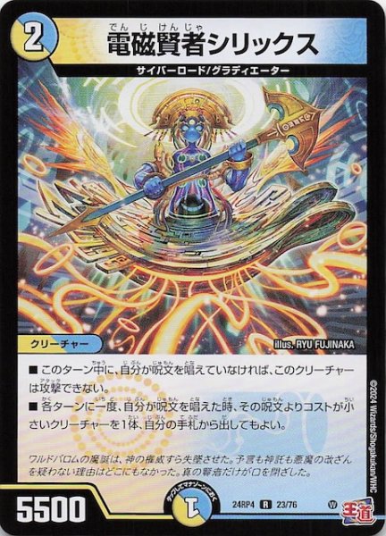 画像1: 【DM24-RP4 レア】電磁賢者シリックス　23/76 (1)