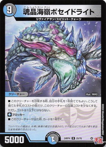 画像1: 【DM24-RP4 レア】魂晶海嶺ポセイドライト　25/76 (1)