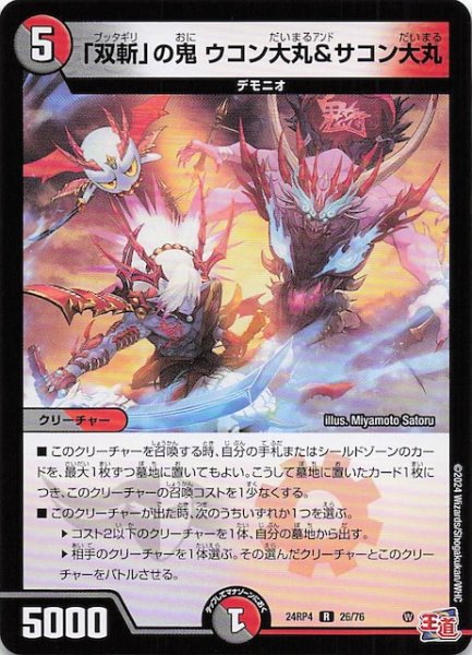 画像1: 【DM24-RP4 レア】「双斬」の鬼 ウコン大丸＆サコン大丸　26/76 (1)