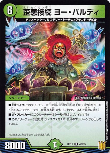 画像1: 【DMRP-19 アンコモン】歪悪接続 ヨー・バルディ　42/95 (1)