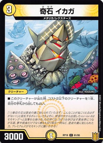 画像1: 【DMRP-19 コモン】奇石 イカガ　61/95 (1)