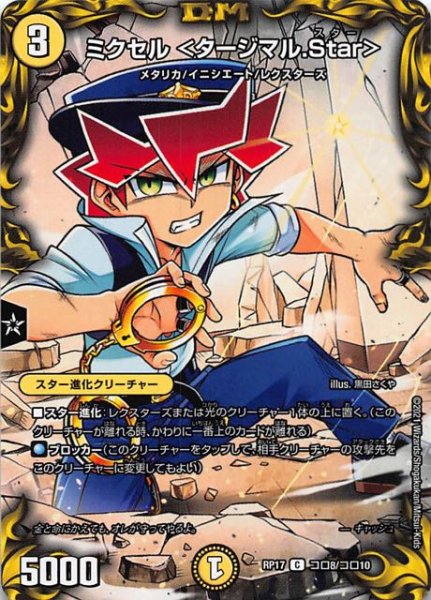 画像1: 【DMRP-17 コロコロレア】ミクセル ＜タージマル.Star＞　コロ8/コロ10 (1)
