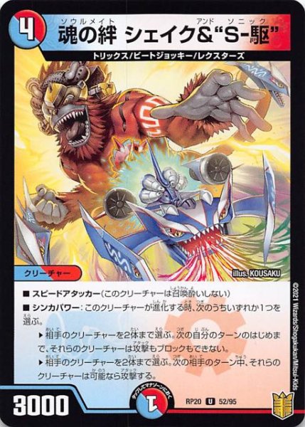 画像1: 【DMRP-20 アンコモン】魂の絆 シェイク＆“S-駆” 52/95 (1)