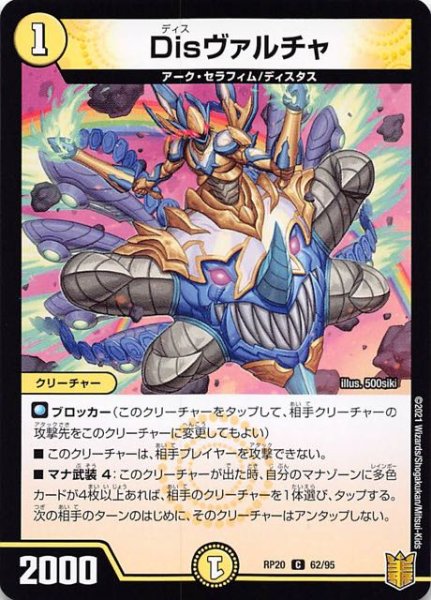 画像1: 【DMRP-20 コモン】Disヴァルチャ　62/95 (1)