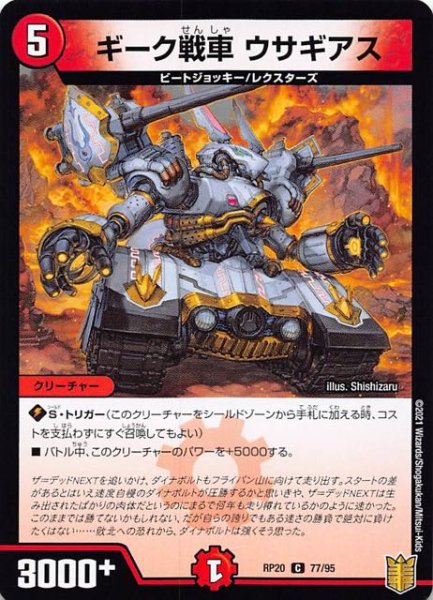 画像1: 【DMRP-20 コモン】ギーク戦車 ウサギアス　77/95 (1)