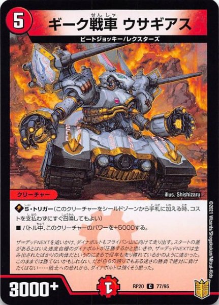 画像1: 【DMRP-20 コモン　タバック仕様】ギーク戦車 ウサギアス　77/95 (1)