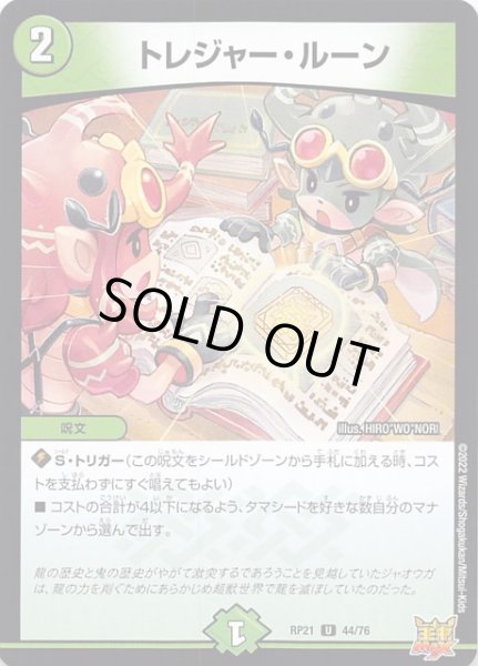 画像1: 【DMRP-21 アンコモン】トレジャー・ルーン　44/76 (1)
