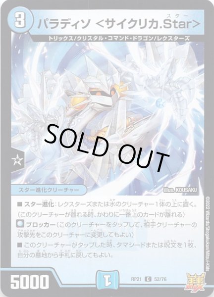 画像1: 【DMRP-21 コモン】パラディソ ＜サイクリカ.Star＞　52/76 (1)