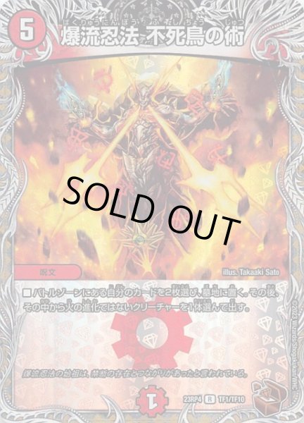 画像1: 【DM23-RP4 銅トレジャー】爆流忍法 不死鳥の術　TF1/TF10 (1)