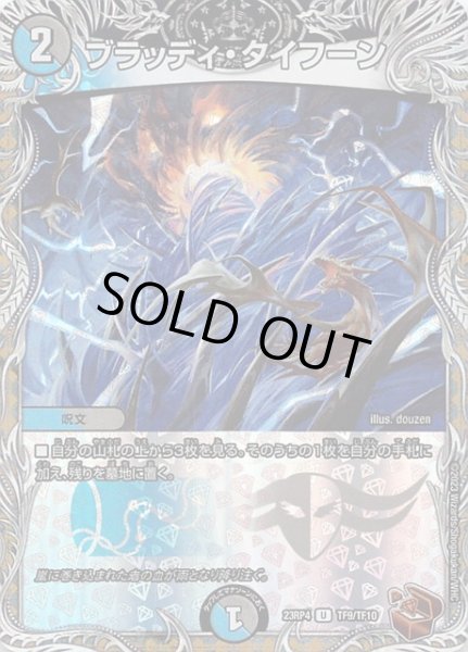 画像1: 【DM23-RP4 銅トレジャー】ブラッディ・タイフーン　TF9/TF10 (1)