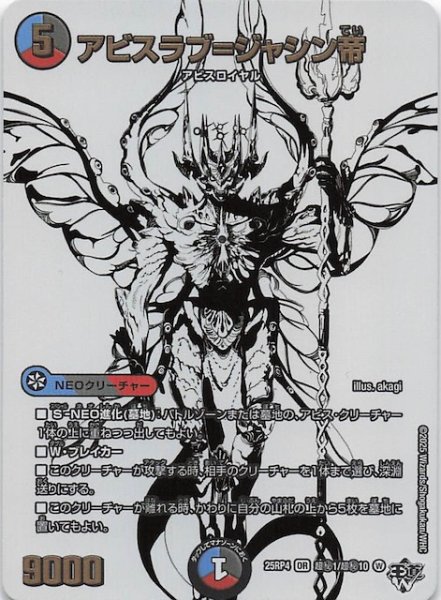 画像1: 【DM25-RP4 超秘 シークレットレア】アビスラブ＝ジャシン帝　超秘1/超秘10 (1)