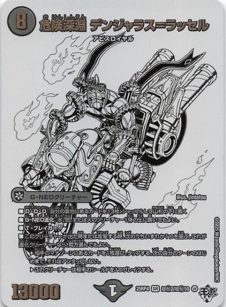 画像1: 【DM25-RP4 超秘 シークレットレア】危険深淵 デンジャラス＝ラッセル　超秘2/超秘10 (1)