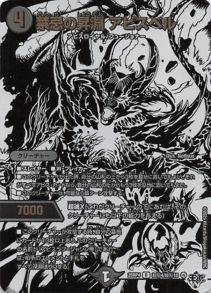 画像1: 【DM25-RP4 超秘 シークレットレア】禁忌の昇淵 アビスベル　超秘4/超秘10 (1)