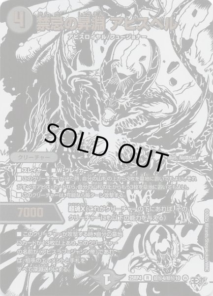 画像1: 【DM25-RP4 超秘 シークレットレア】禁忌の昇淵 アビスベル　超秘4/超秘10 (1)