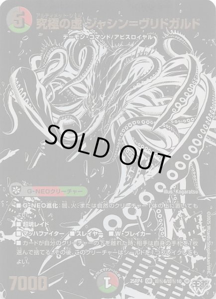 画像1: 【DM25-RP4 超秘 シークレットレア】究極の虚 ジャシン＝ヴリドガルド　超秘6/超秘10 (1)