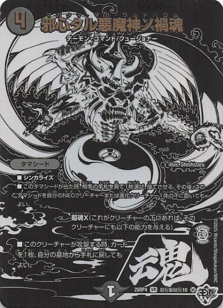 画像1: 【DM25-RP4 超秘 シークレットレア】邪心タル悪魔神ノ禍魂　超秘8/超秘10 (1)