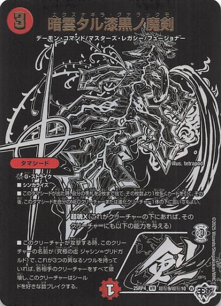 画像1: 【DM25-RP4 超秘 シークレットレア】暗雲タル漆黒ノ魔剣　超秘9/超秘10 (1)