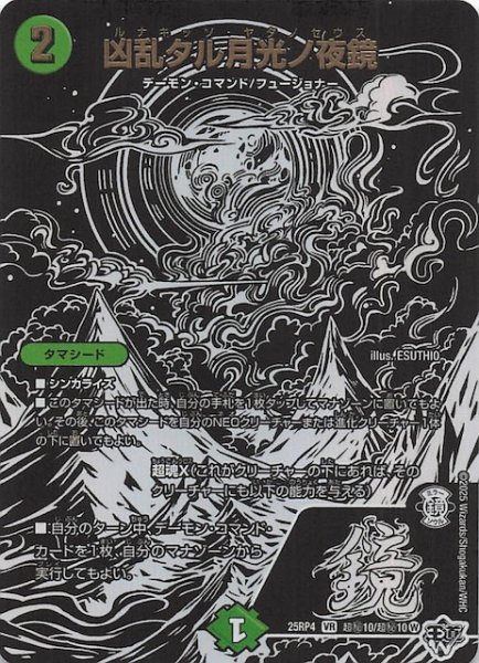 画像1: 【DM25-RP4 超秘 シークレットレア】凶乱タル月光ノ夜鏡　超秘10/超秘10 (1)