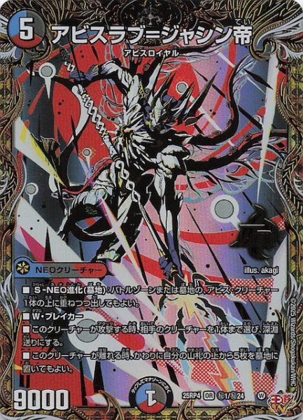 画像1: 【DM25-RP4 秘 シークレットレア】アビスラブ＝ジャシン帝　秘1/秘24 (1)