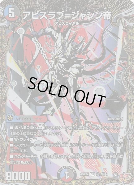 画像1: 【DM25-RP4 秘 シークレットレア】アビスラブ＝ジャシン帝　秘1/秘24 (1)