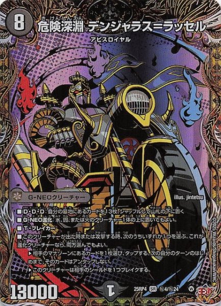 画像1: 【DM25-RP4 秘 シークレットレア】危険深淵 デンジャラス＝ラッセル　秘4/秘24 (1)