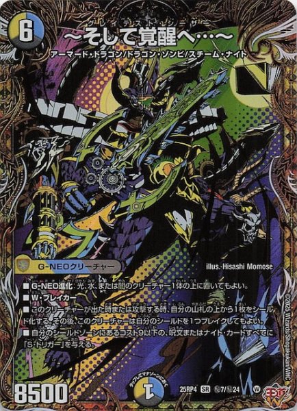 画像1: 【DM25-RP4 秘 シークレットレア】〜そして覚醒へ…〜　秘7/秘24 (1)