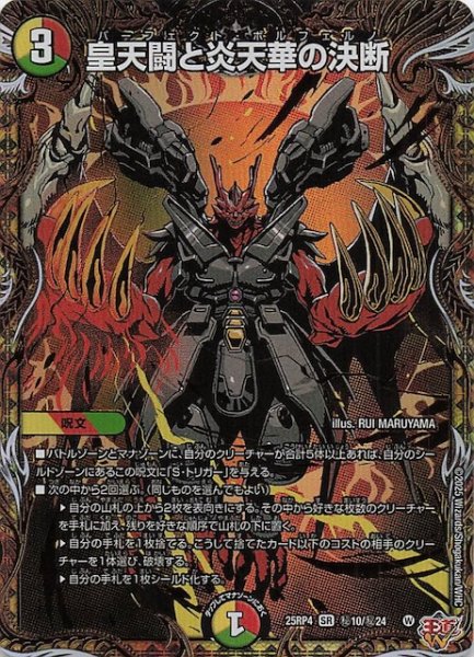 画像1: 【DM25-RP4 秘 シークレットレア】皇天闘と炎天華の決断　秘10/秘24 (1)