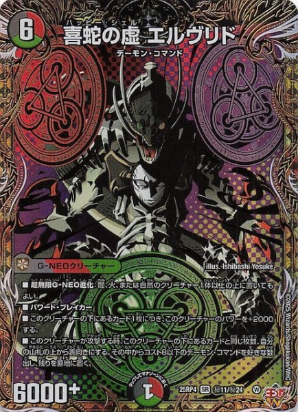 画像1: 【DM25-RP4 秘 シークレットレア】喜蛇の虚 エルヴリド　秘11/秘24 (1)