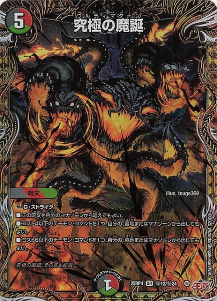画像1: 【DM25-RP4 秘 シークレットレア】究極の魔誕　秘12/秘24 (1)