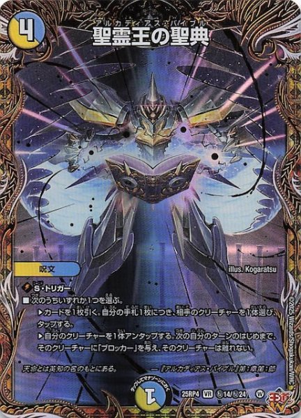 画像1: 【DM25-RP4 秘 シークレットレア】聖霊王の聖典　秘14/秘24 (1)