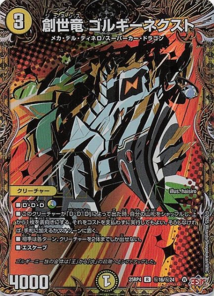 画像1: 【DM25-RP4 秘 シークレットレア】創世竜 ゴルギーネクスト　秘16/秘24 (1)
