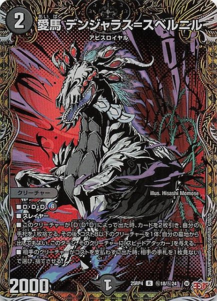 画像1: 【DM25-RP4 秘 シークレットレア】愛馬 デンジャラス＝スベルニル　秘18/秘24 (1)