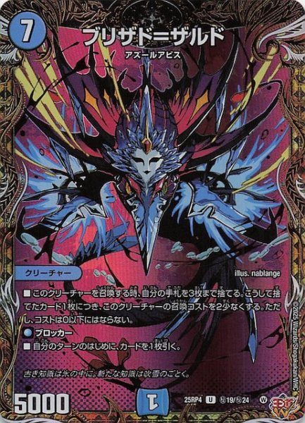 画像1: 【DM25-RP4 秘 シークレットレア】ブリザド＝ザルド　秘19/秘24 (1)
