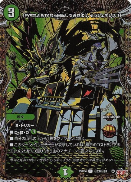 画像1: 【DM25-RP4 秘 シークレットレア】「朽ちれども!?なら回転してみせよう、そうジェネシス!!」　秘21/秘24 (1)