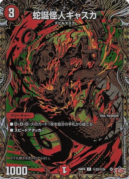 画像1: 【DM25-RP4 秘 シークレットレア】蛇誕怪人ギャスカ　秘23/秘24 (1)