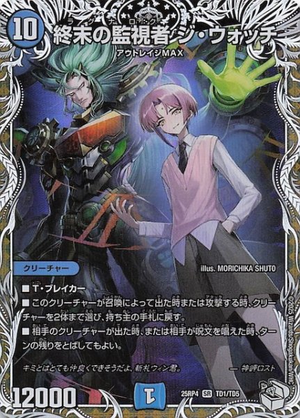 画像1: 【DM25-RP4 キャラプレミアムトレジャー】終末の監視者 ジ・ウォッチ　TD1/TD5 (1)